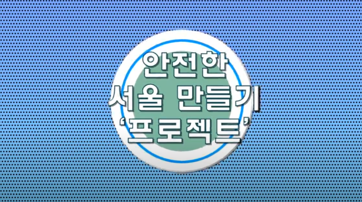 우리 아이들 안전에 대한 조기 교육 '서울 안전체험 한마당'